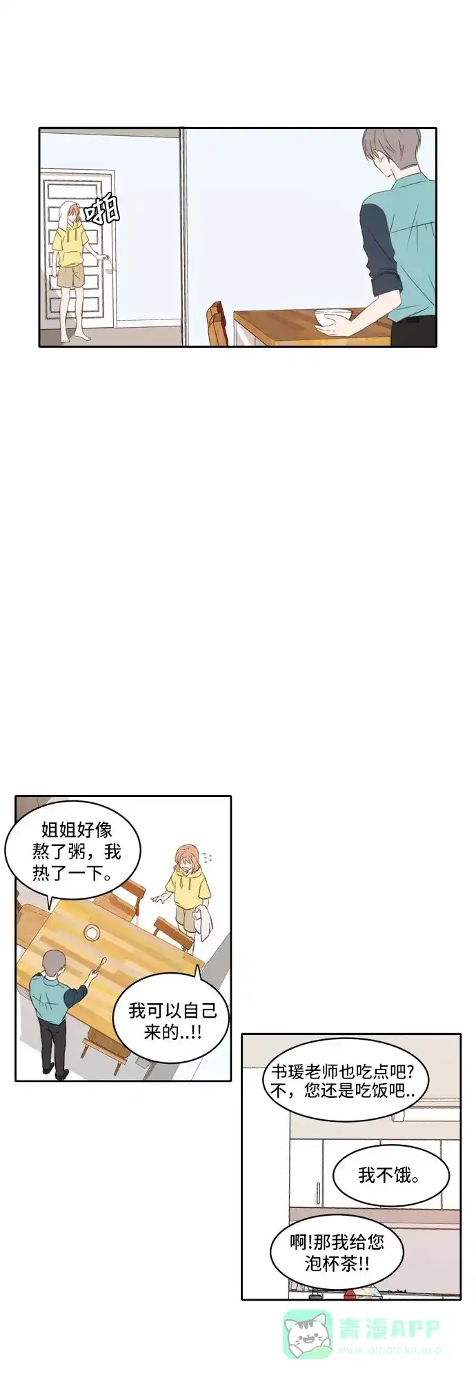 《每天可爱一点点》第69话 第23页
