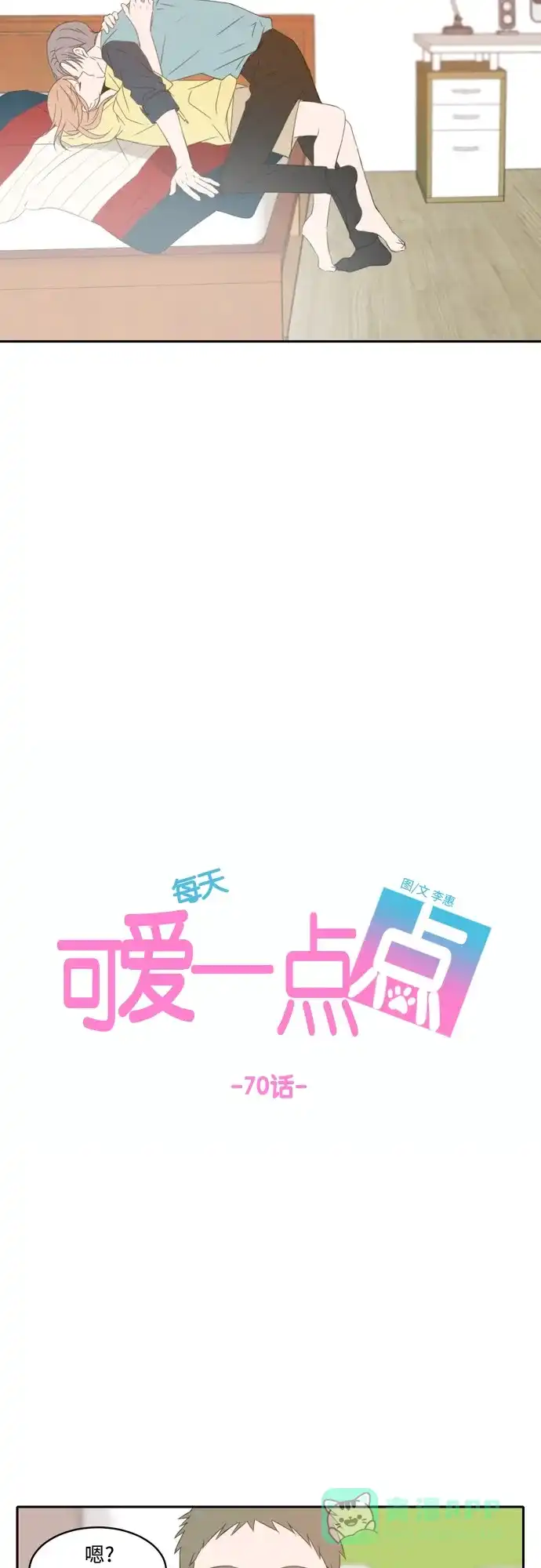《每天可爱一点点》第70话 第18页