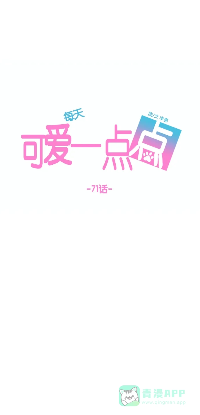 《每天可爱一点点》第71话 第24页