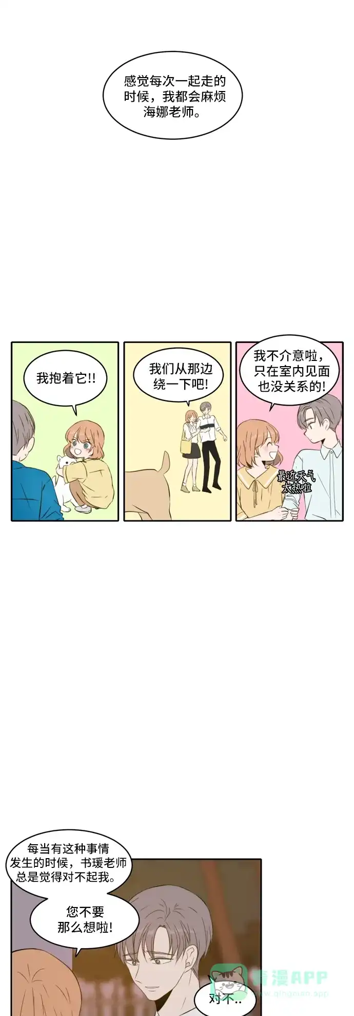 《每天可爱一点点》第72话 第8页