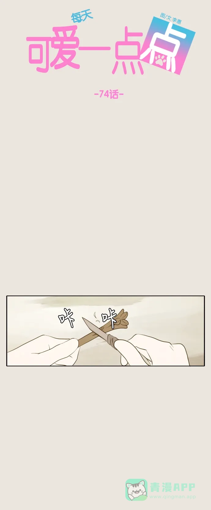 《每天可爱一点点》第74话 第34页