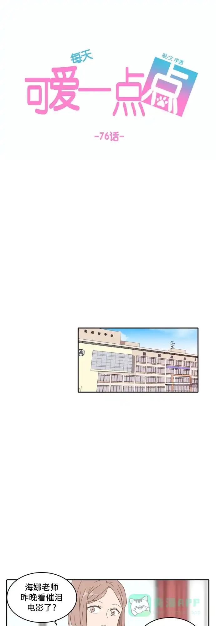 《每天可爱一点点》第76话 第29页