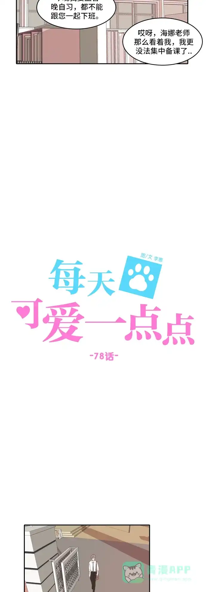 《每天可爱一点点》第78话 第20页