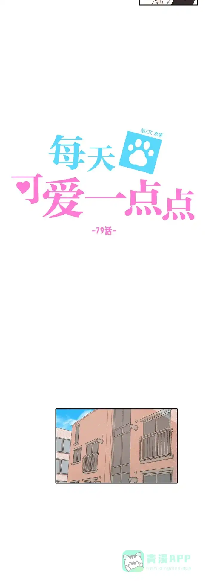 《每天可爱一点点》第79话 第18页