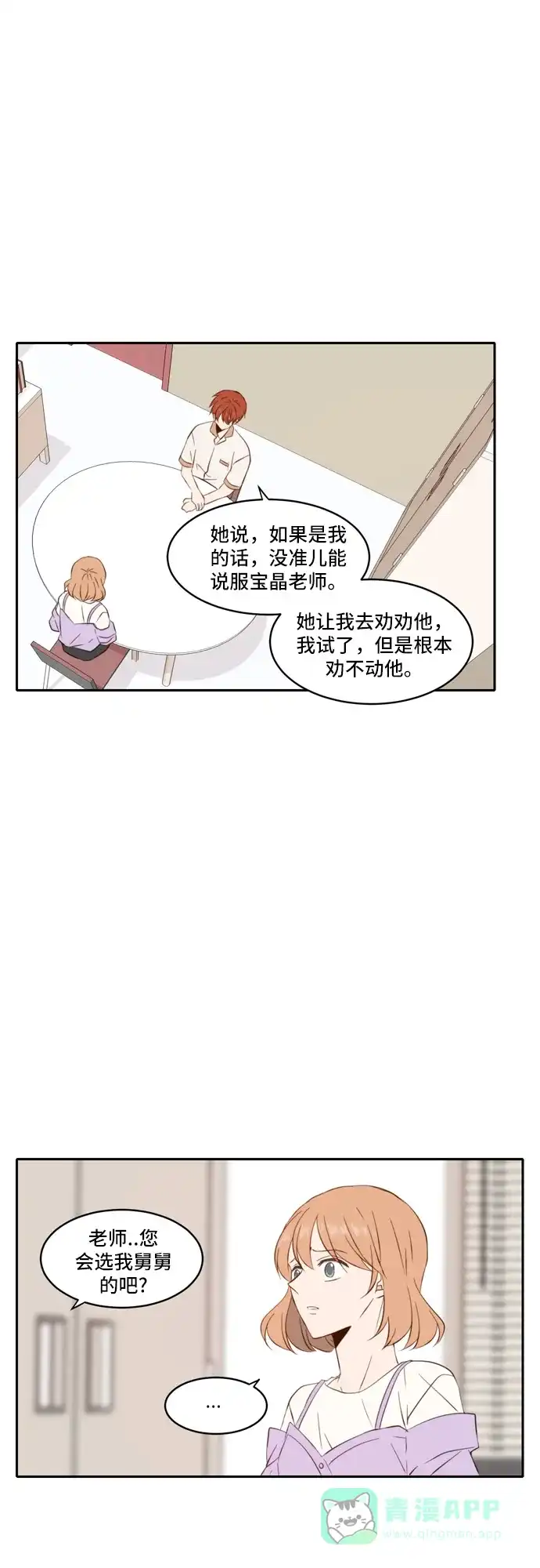 《每天可爱一点点》第79话 第8页