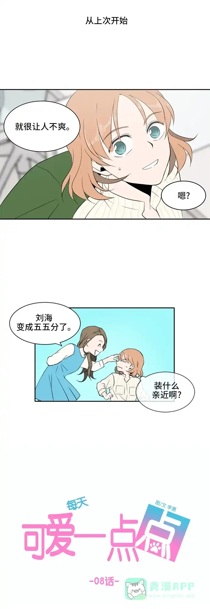 《每天可爱一点点》第8话 第17页
