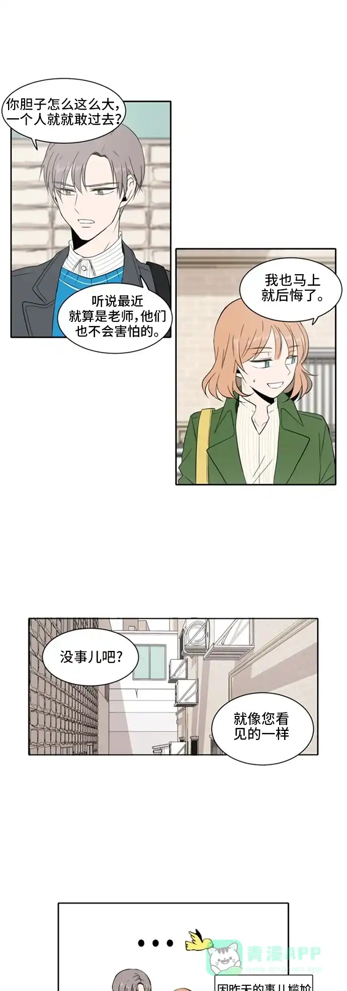 《每天可爱一点点》第8话 第6页