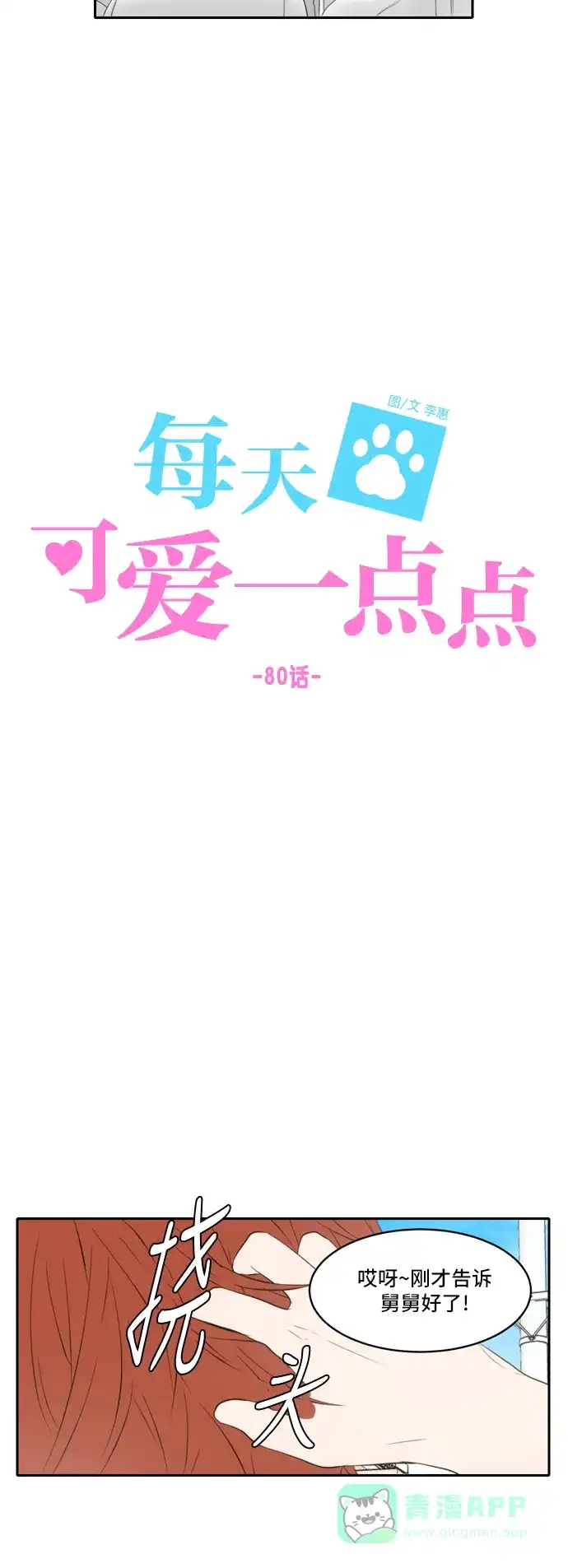 《每天可爱一点点》第80话 第20页