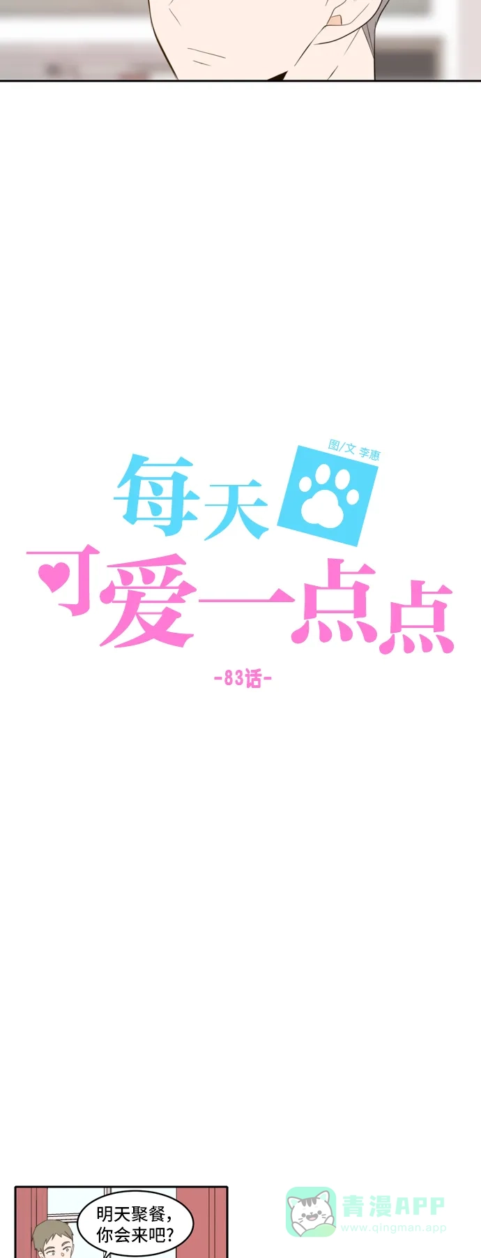 《每天可爱一点点》第83话 第27页