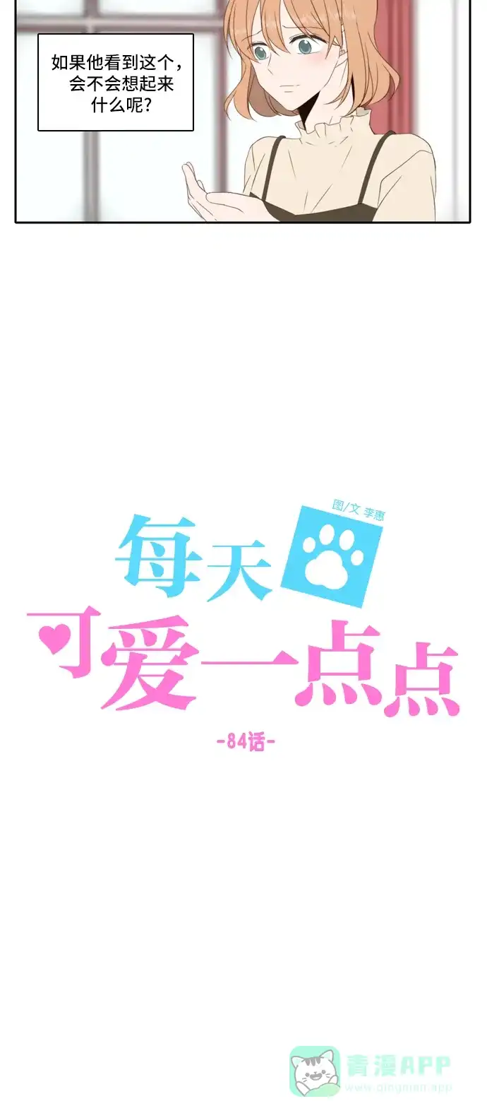 《每天可爱一点点》第84话 第16页