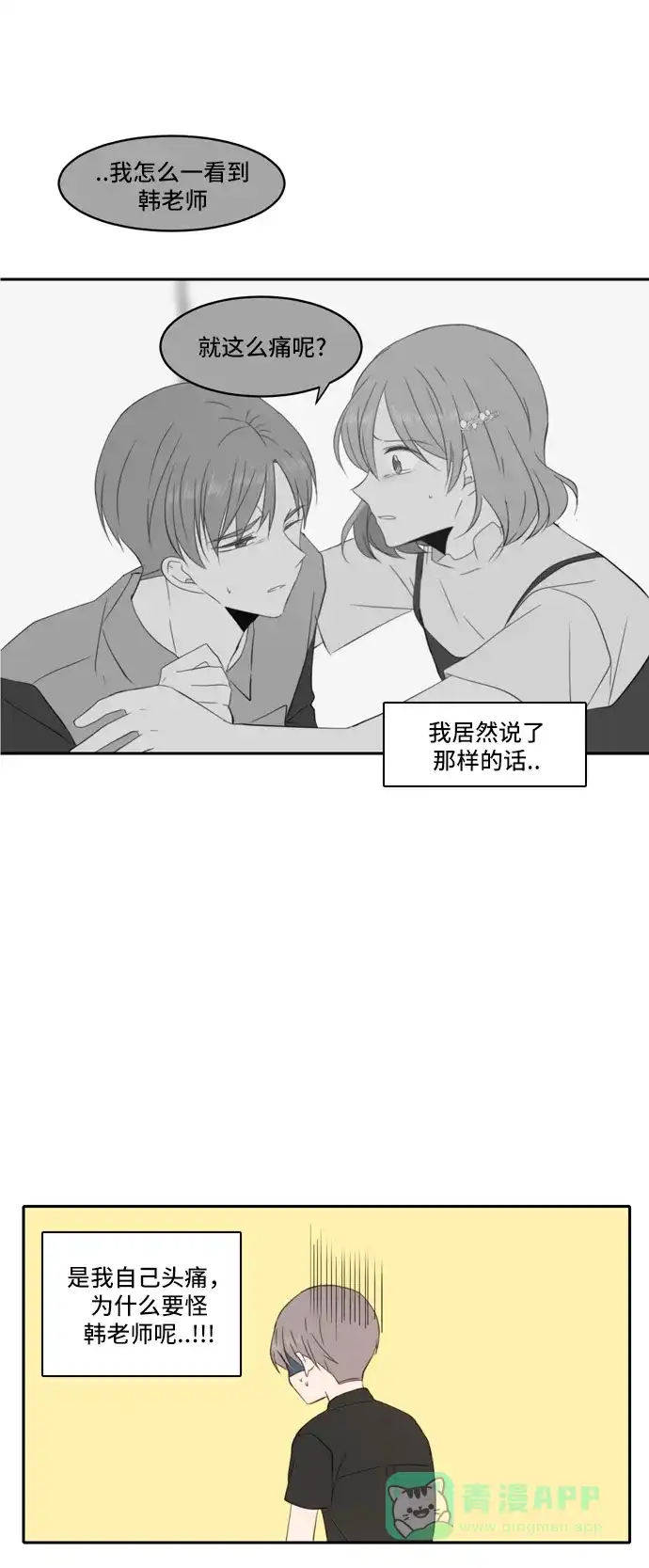 《每天可爱一点点》第85话 第18页