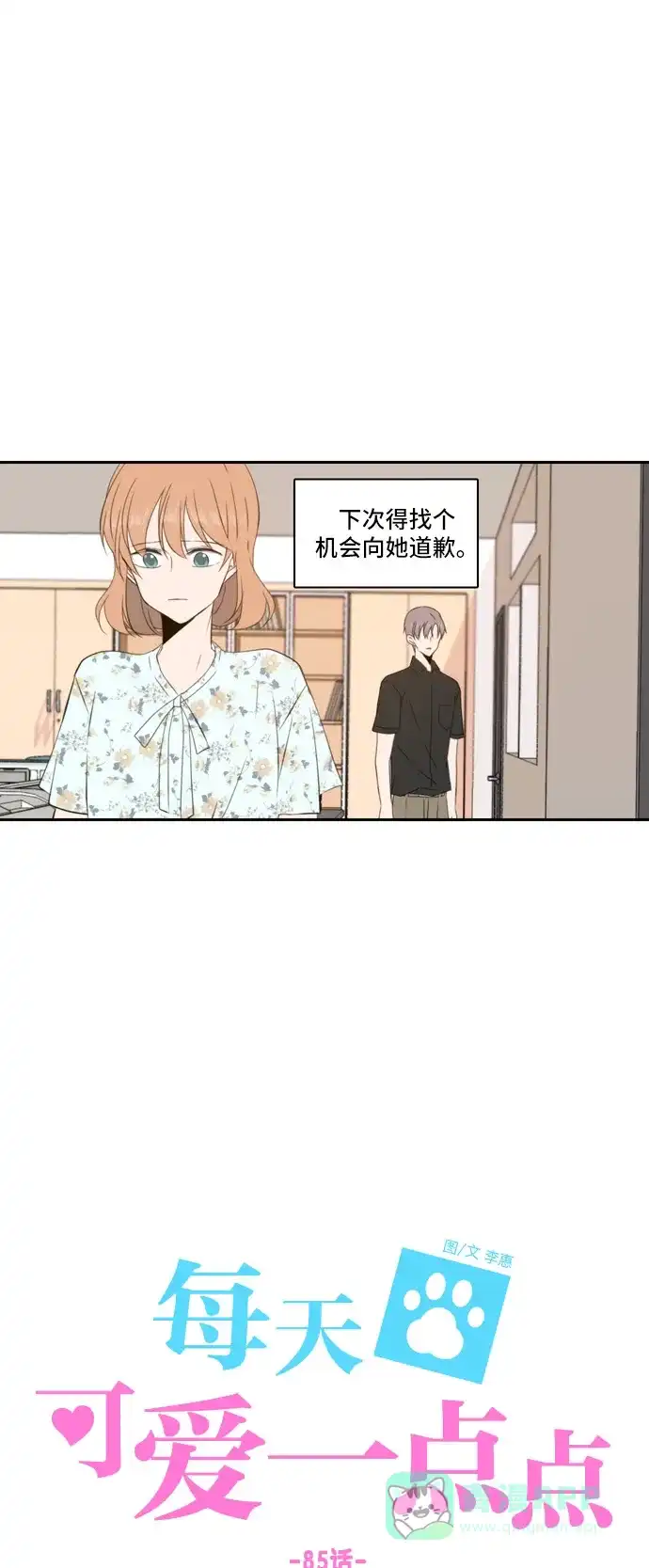 《每天可爱一点点》第85话 第19页