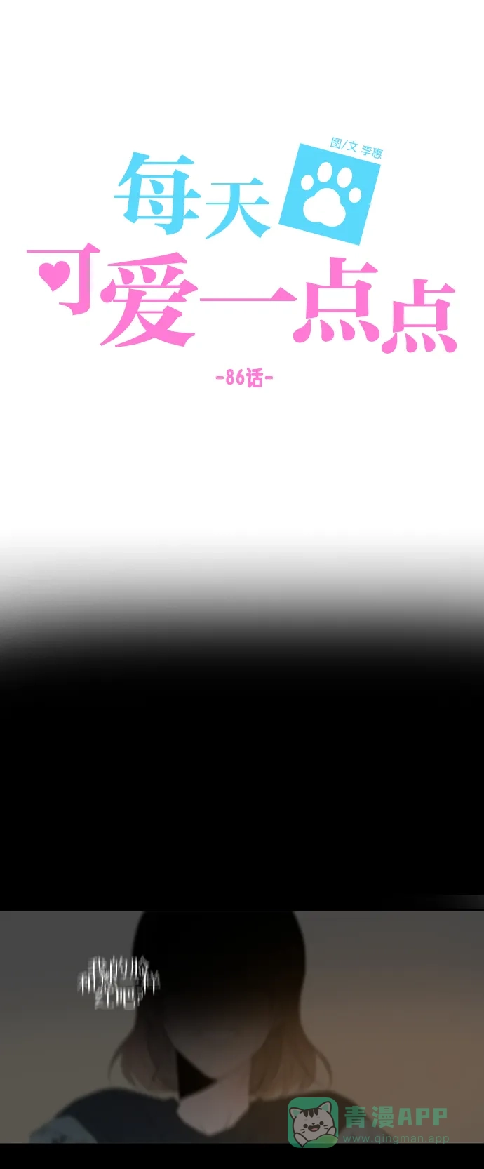 《每天可爱一点点》第86话 第42页