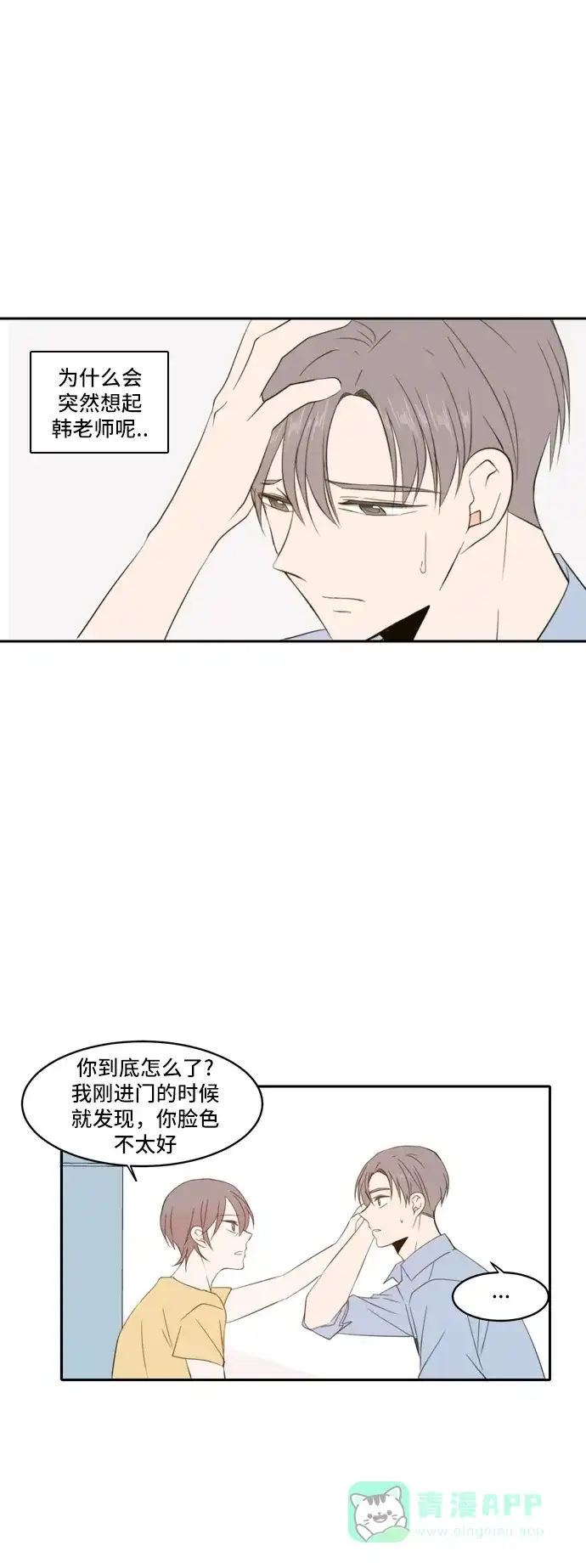 《每天可爱一点点》第86话 第8页