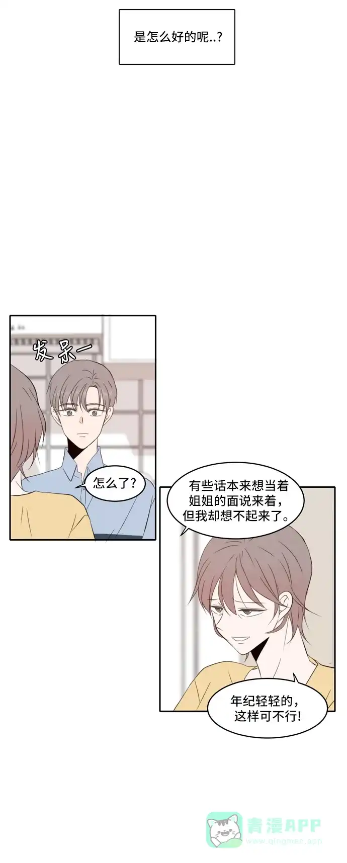 《每天可爱一点点》第86话 第5页