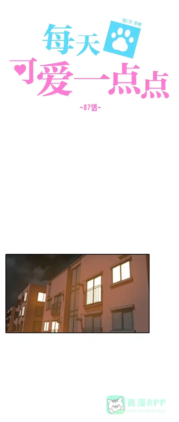 《每天可爱一点点》第87话 第12页