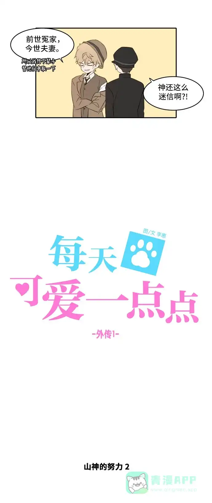 《每天可爱一点点》外传1 第9页