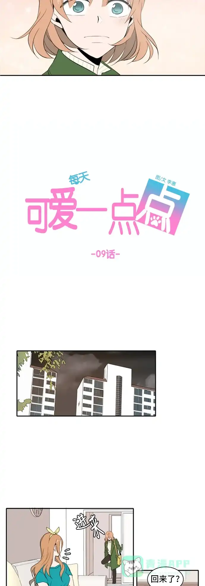 《每天可爱一点点》第9话 第8页