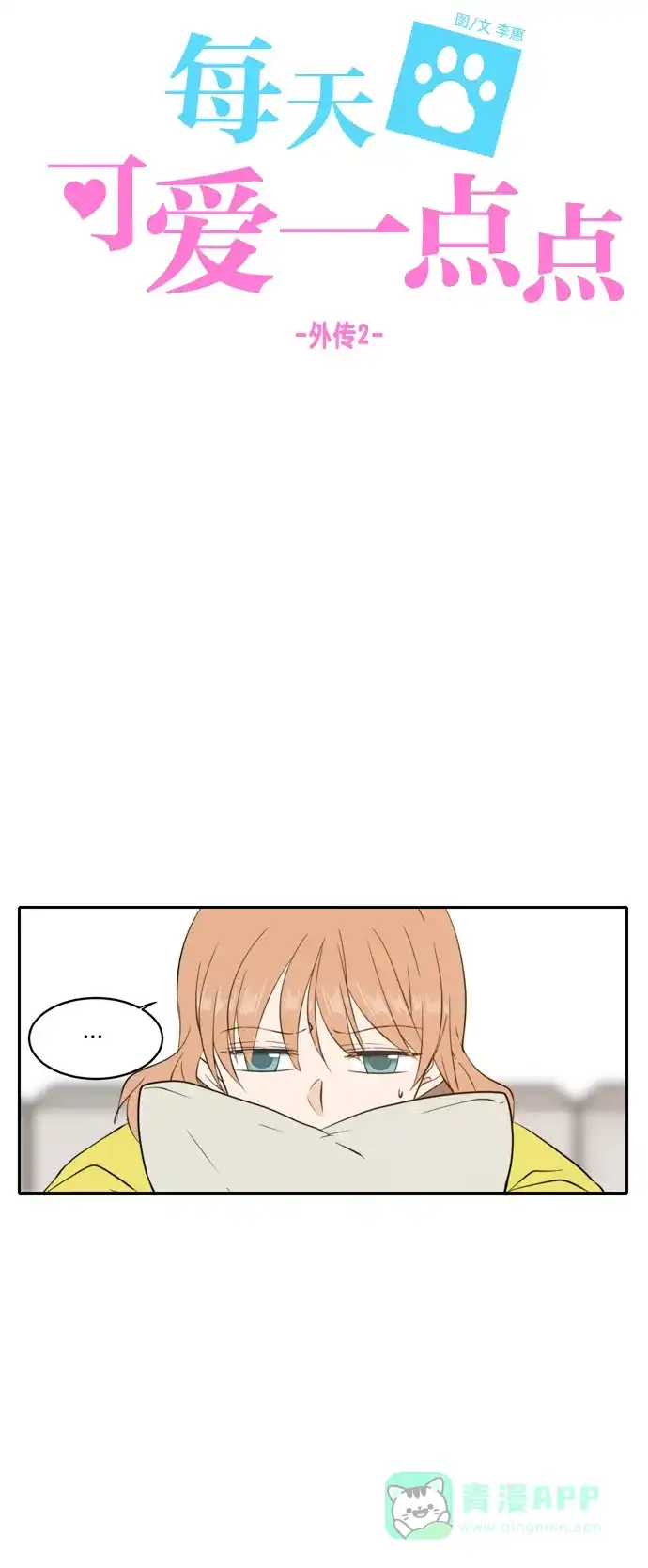 《每天可爱一点点》外传2 第15页