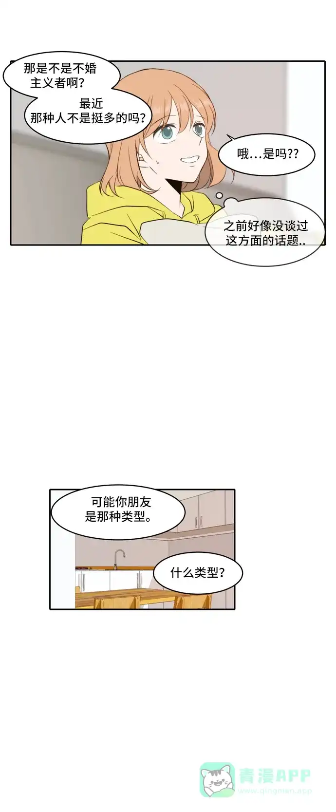 《每天可爱一点点》外传2 第18页