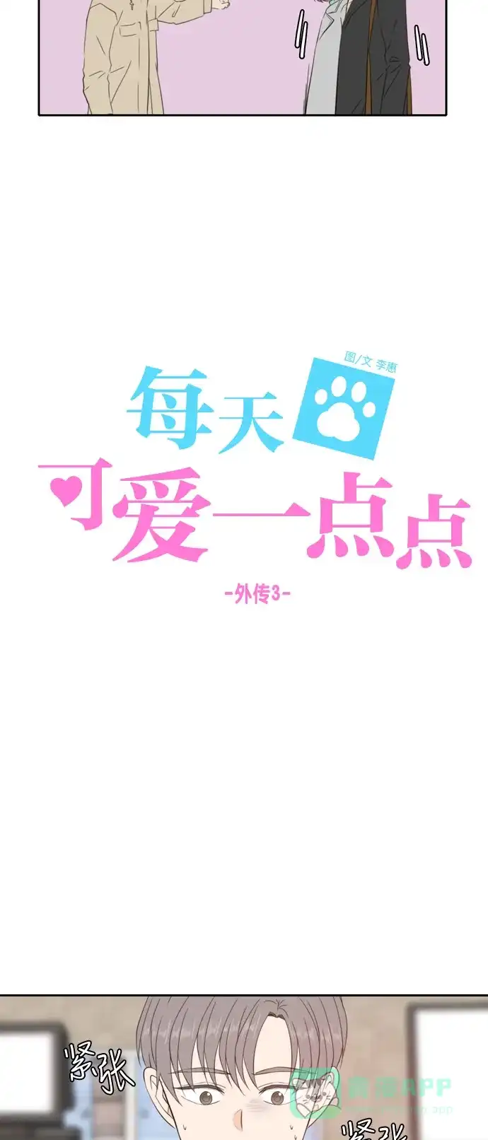 《每天可爱一点点》外传3 第10页