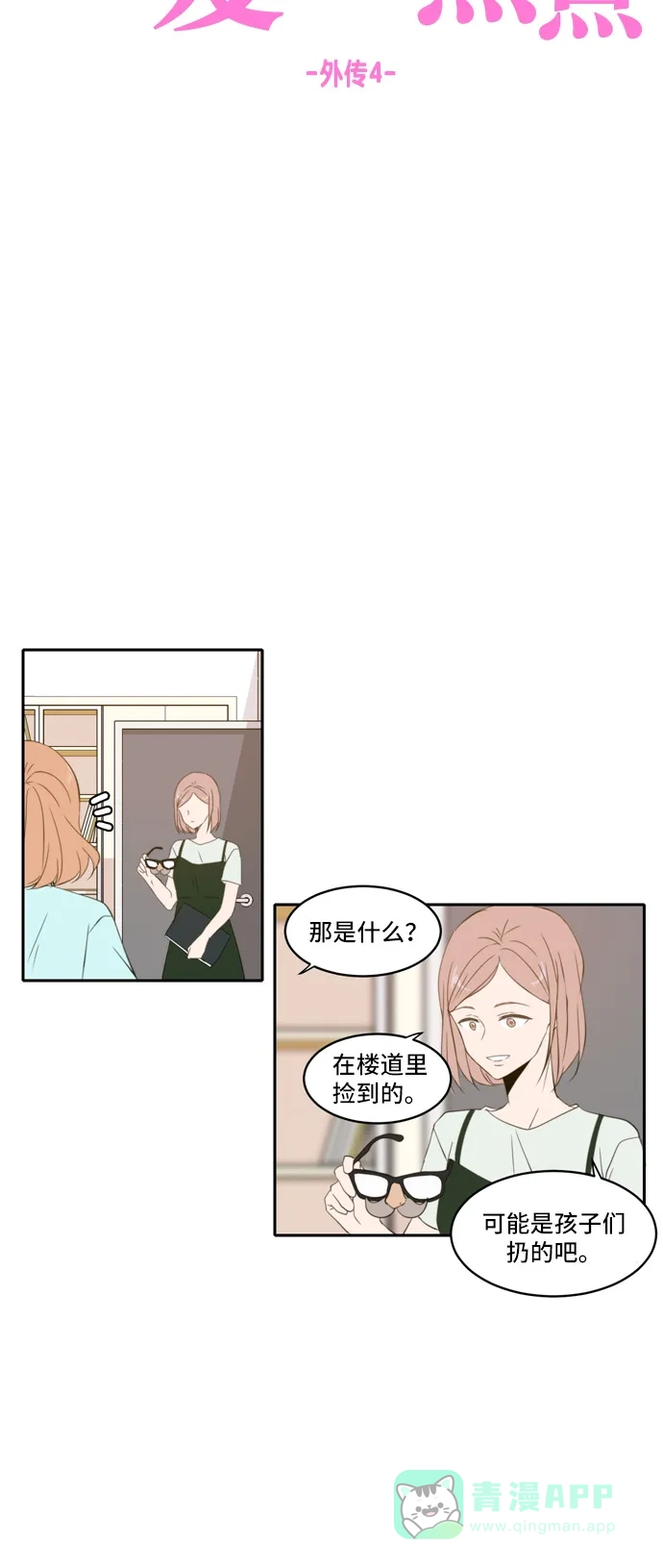 《每天可爱一点点》外传4 第12页