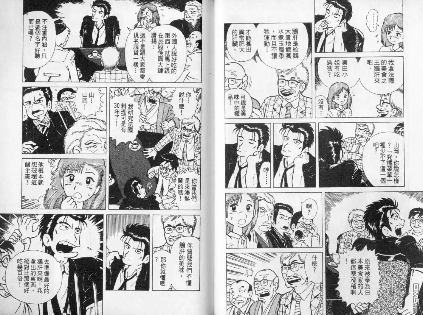 《美味大挑战》第1卷 第21页