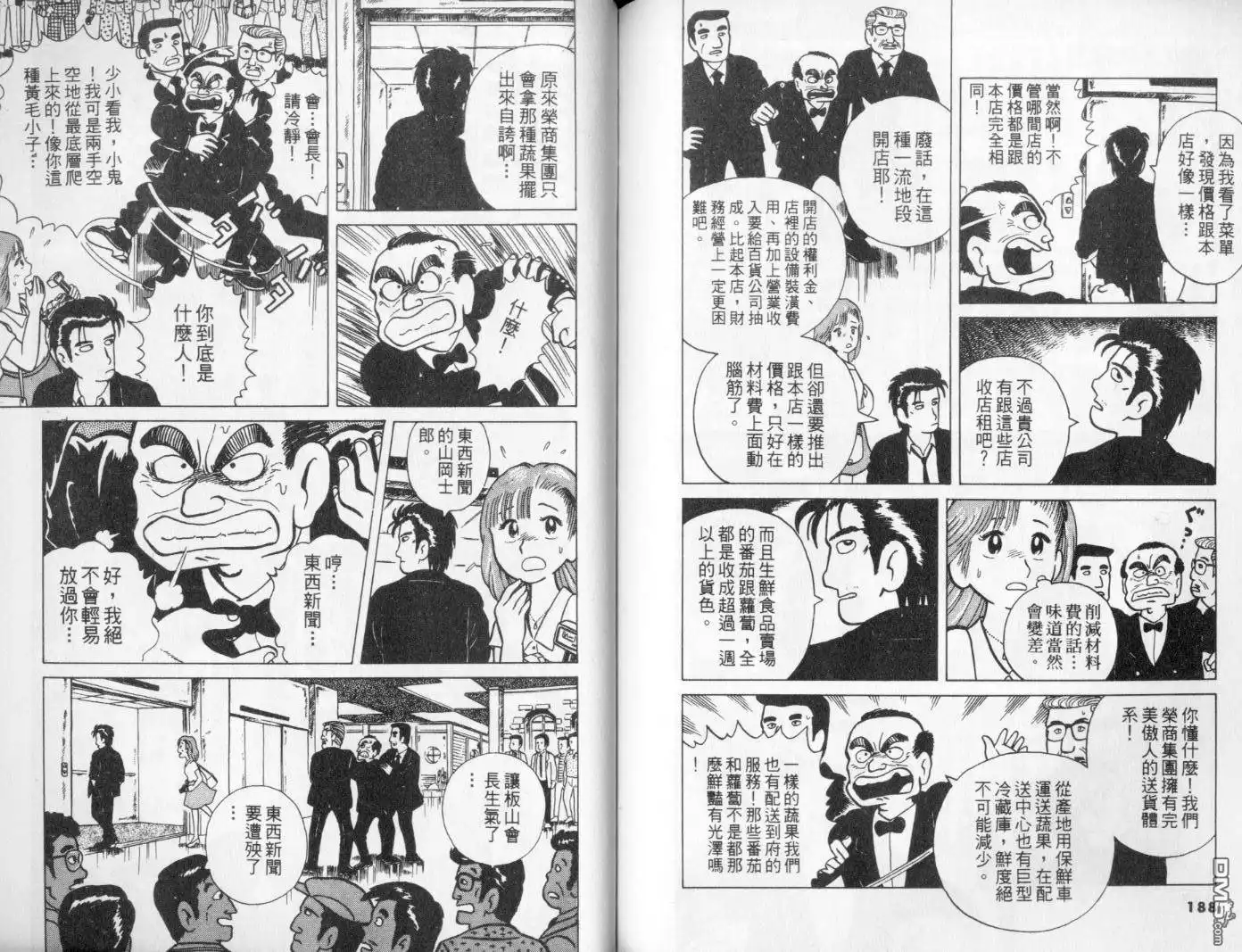 《美味大挑战》第1卷 第97页