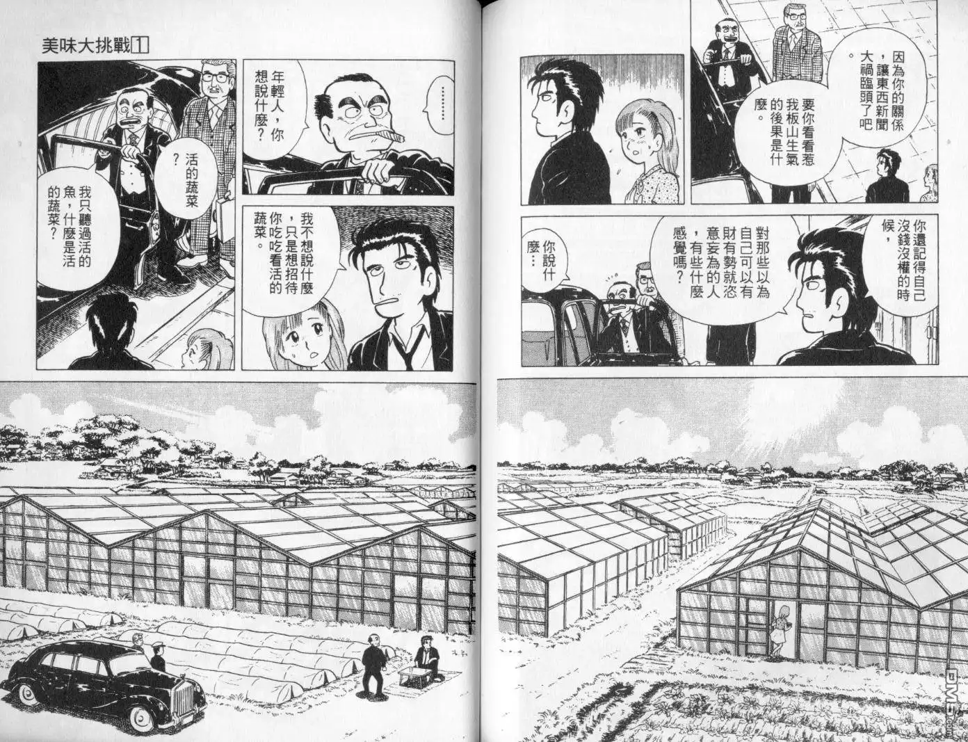 《美味大挑战》第1卷 第100页
