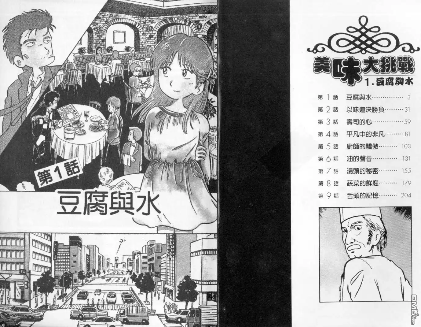 《美味大挑战》第1卷 第1页