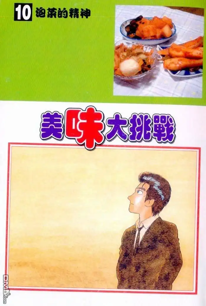 《美味大挑战》第10卷 第3页