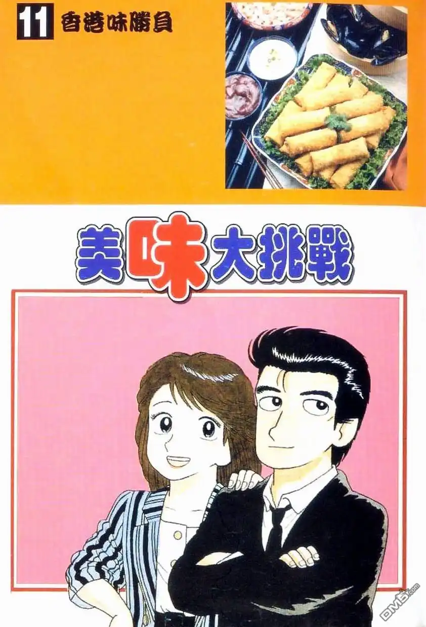 《美味大挑战》第11卷 第3页