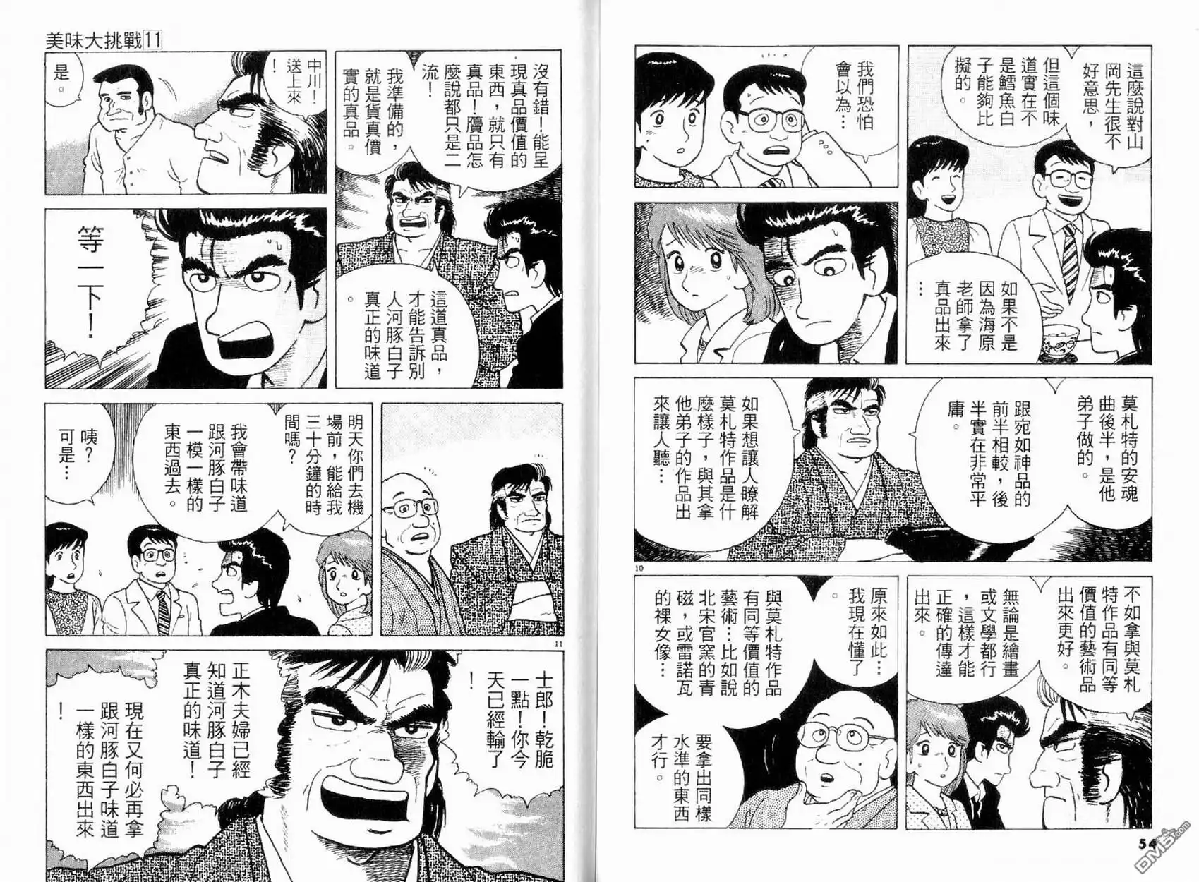 《美味大挑战》第11卷 第28页