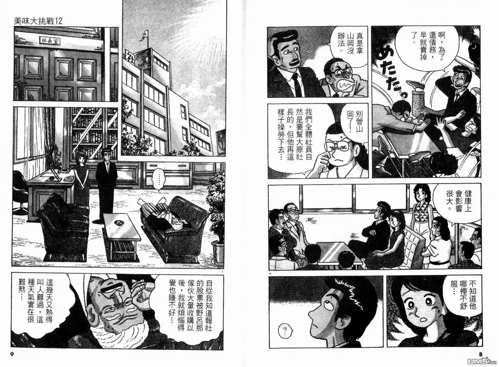 《美味大挑战》第12卷 第5页
