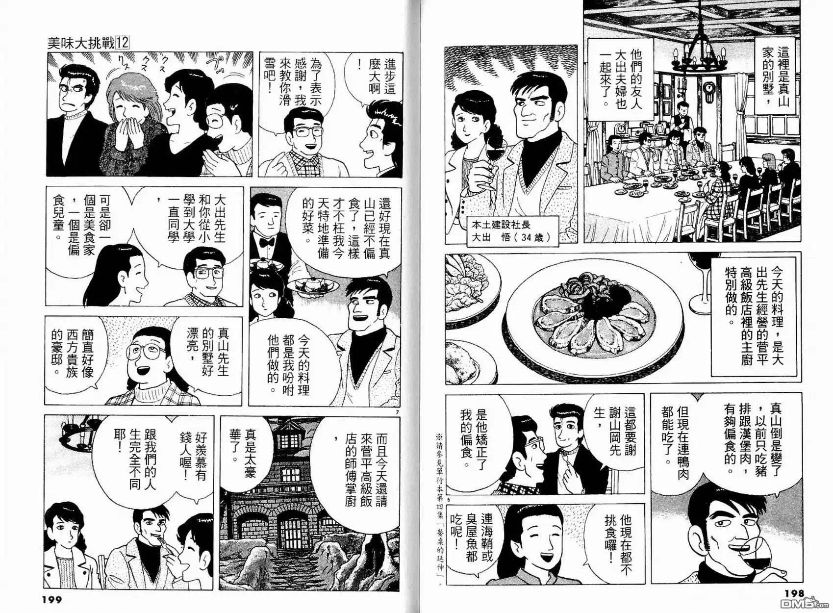 《美味大挑战》第12卷 第101页