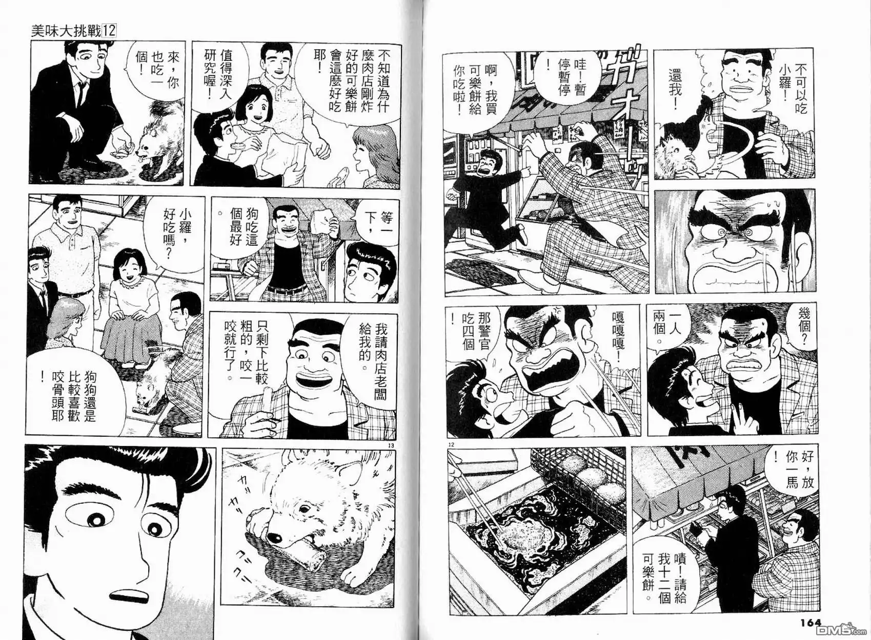 《美味大挑战》第12卷 第84页