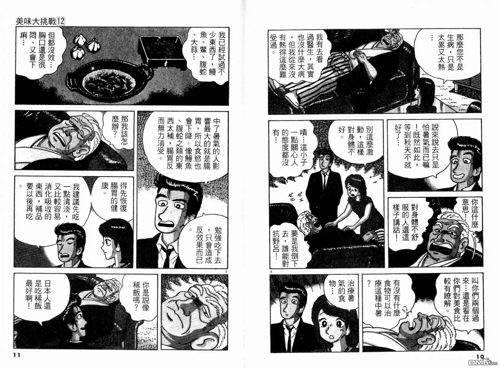 《美味大挑战》第12卷 第7页