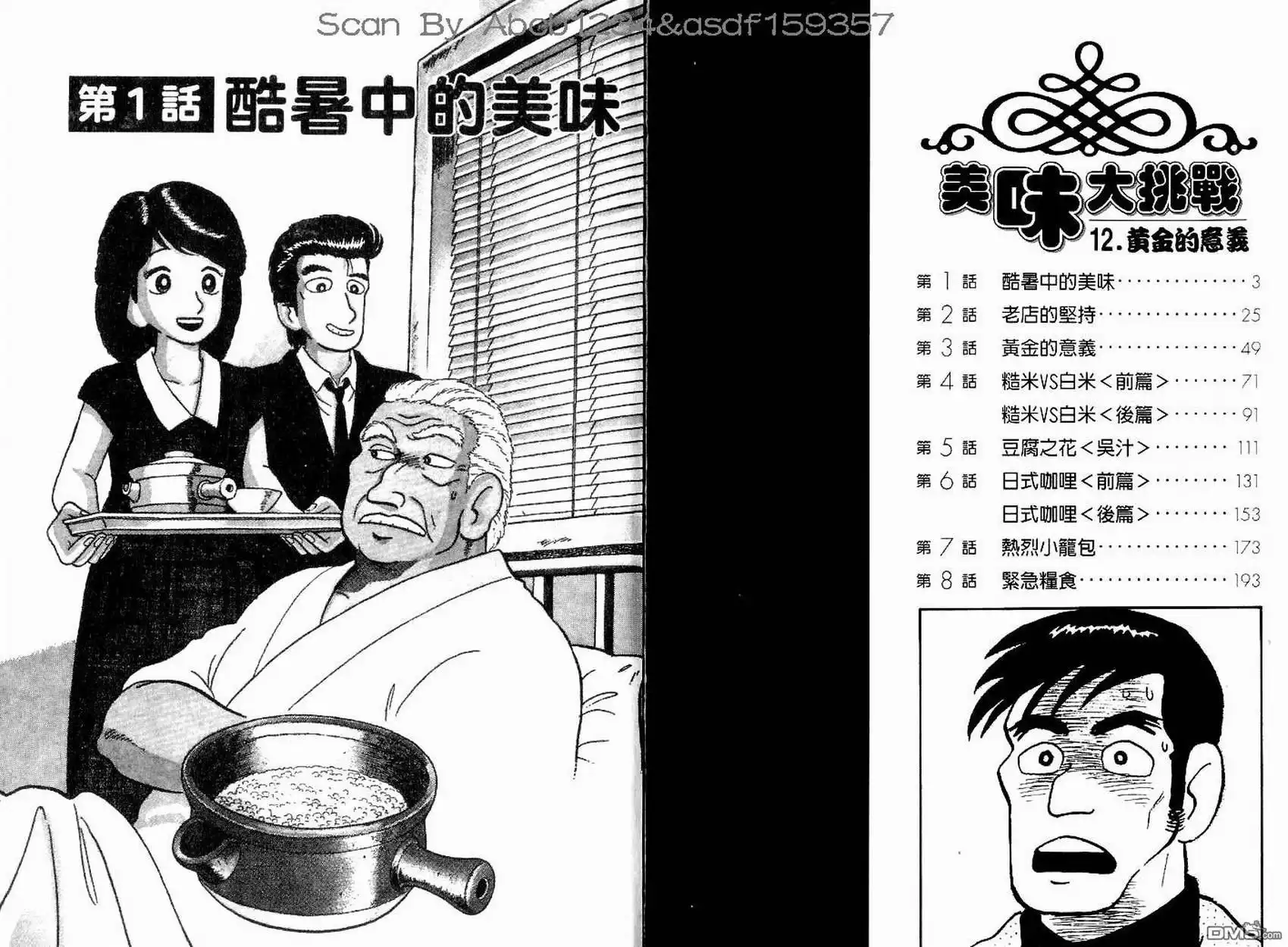 《美味大挑战》第12卷 第1页