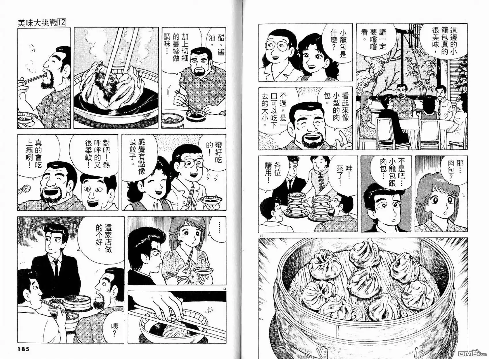 《美味大挑战》第12卷 第94页