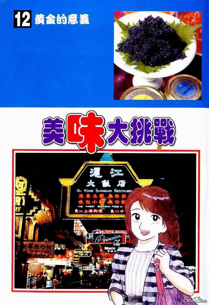 《美味大挑战》第12卷 第3页