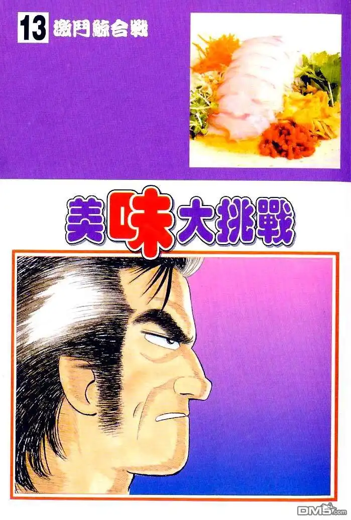 《美味大挑战》第13卷 第3页