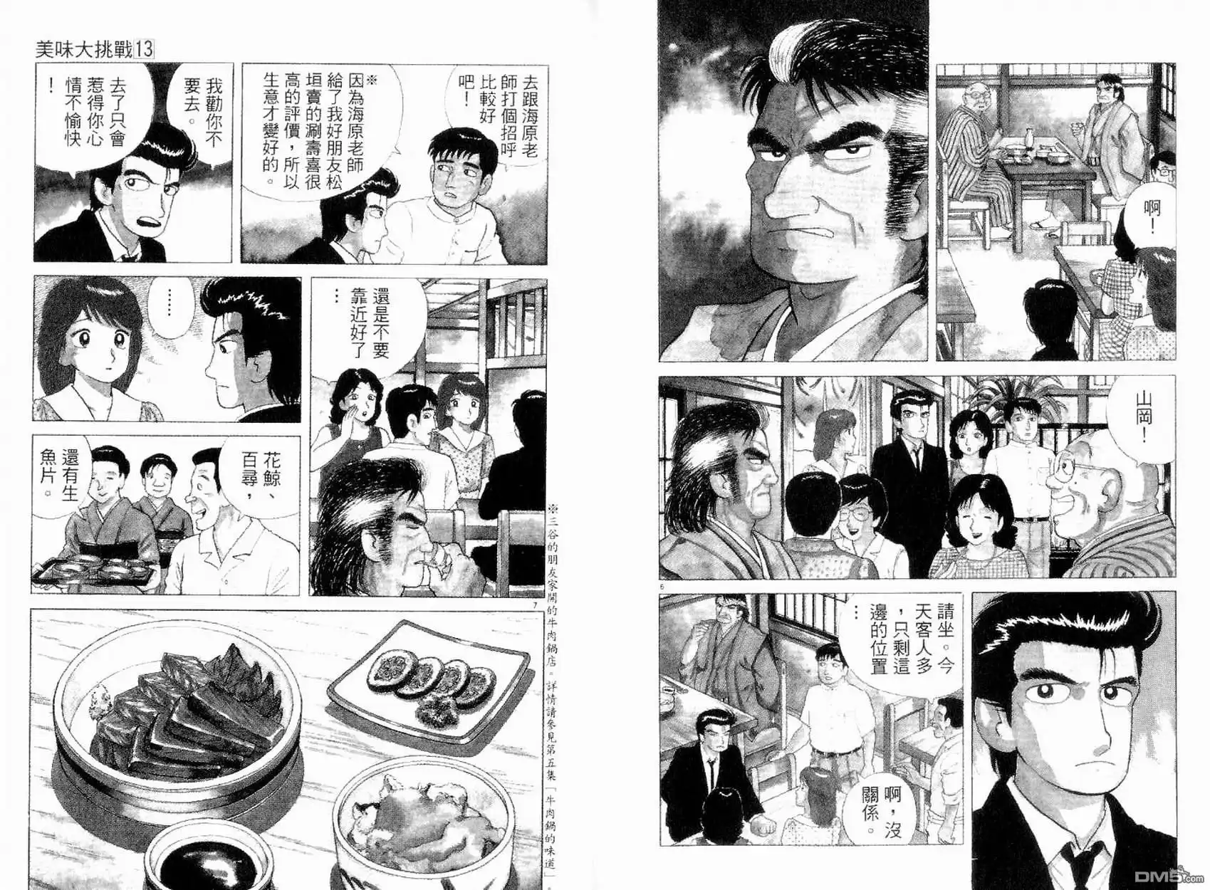 《美味大挑战》第13卷 第5页