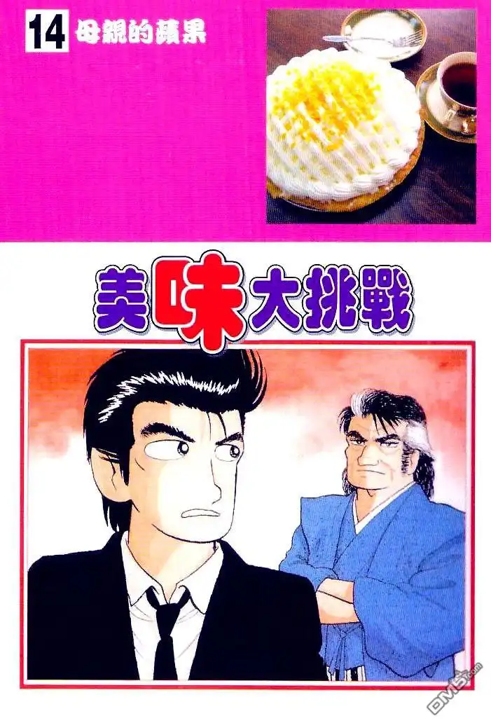 《美味大挑战》第14卷 第7页