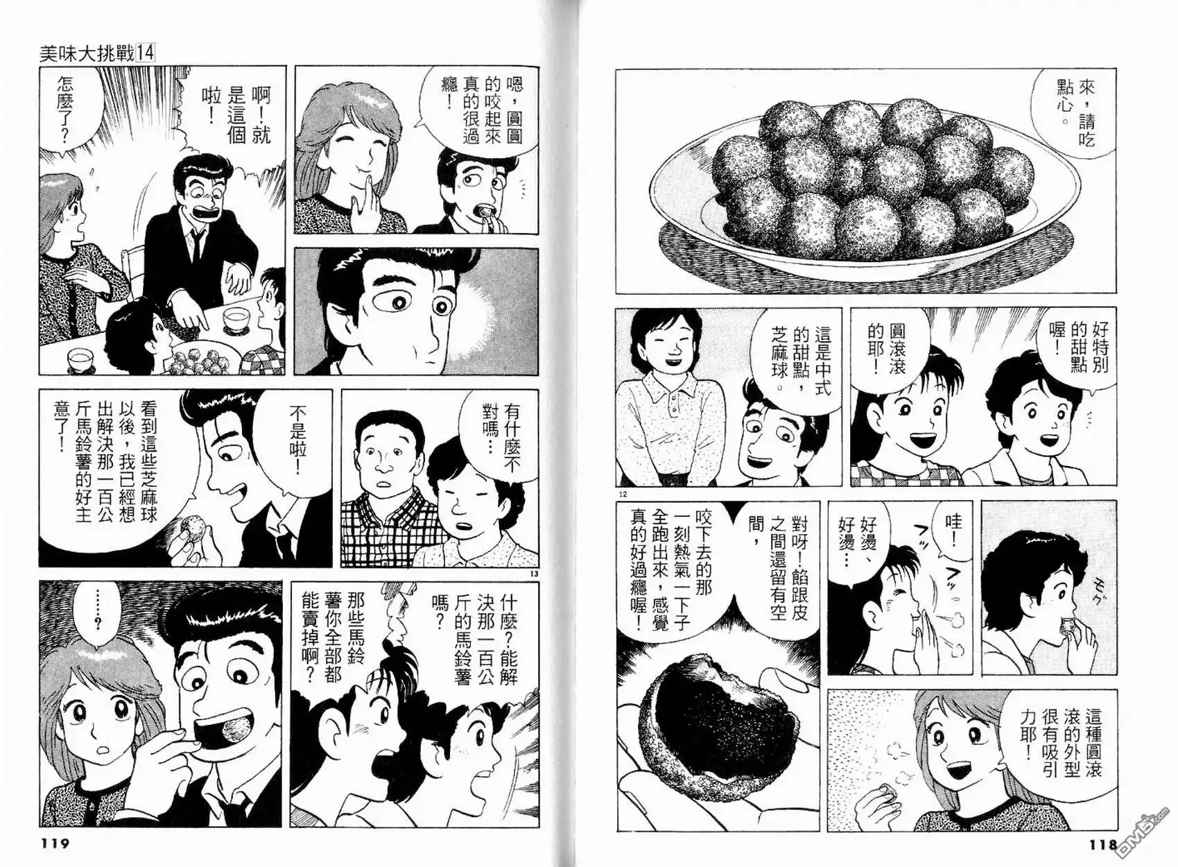 《美味大挑战》第14卷 第61页