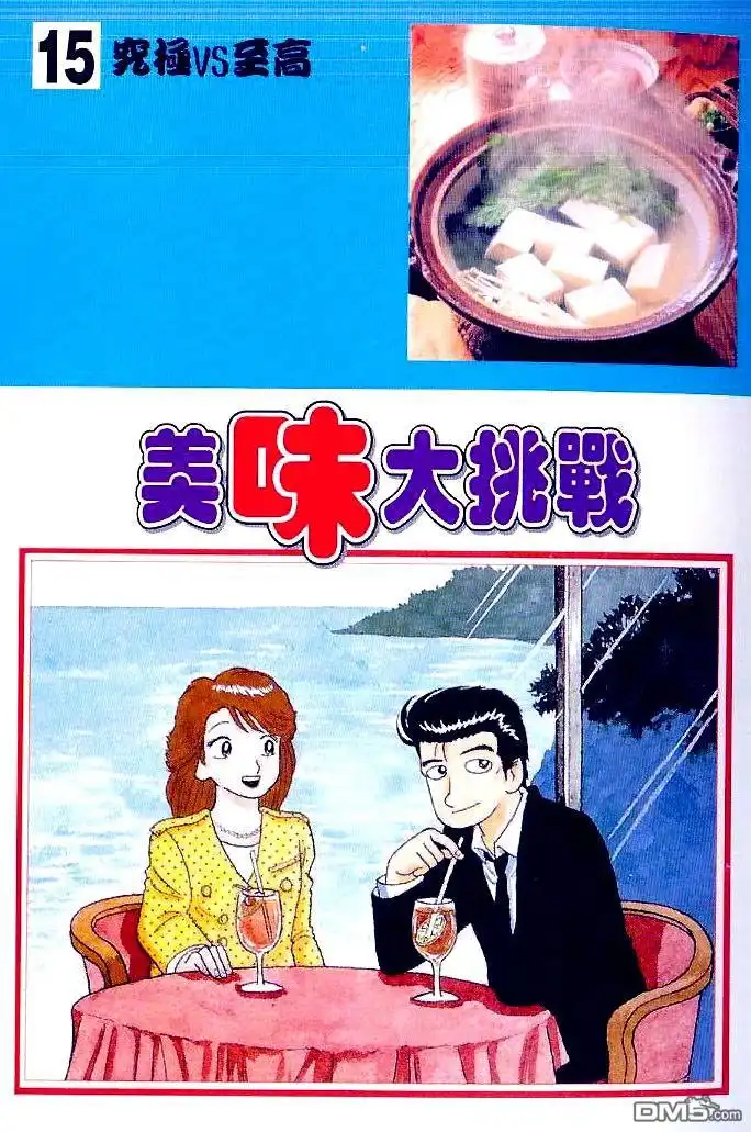 《美味大挑战》第15卷 第2页