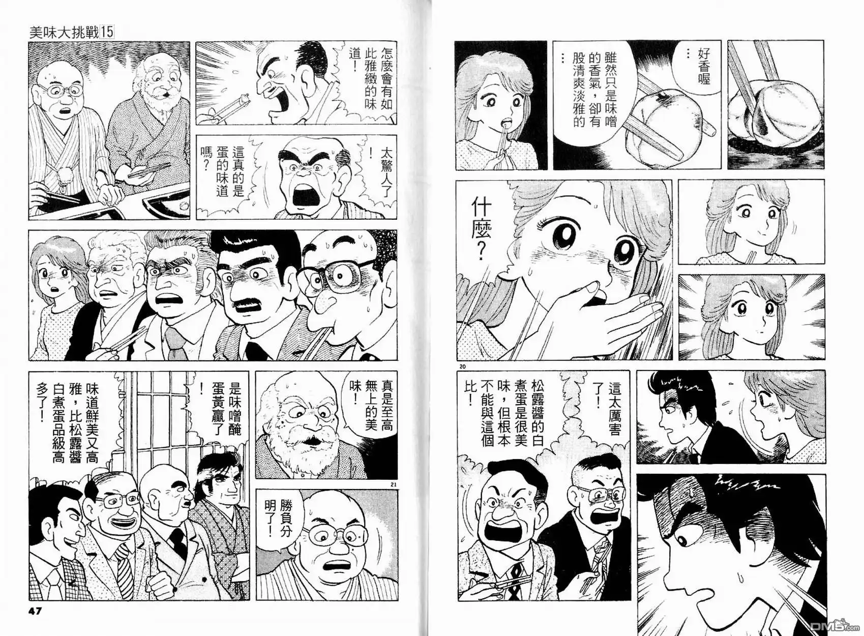 《美味大挑战》第15卷 第25页