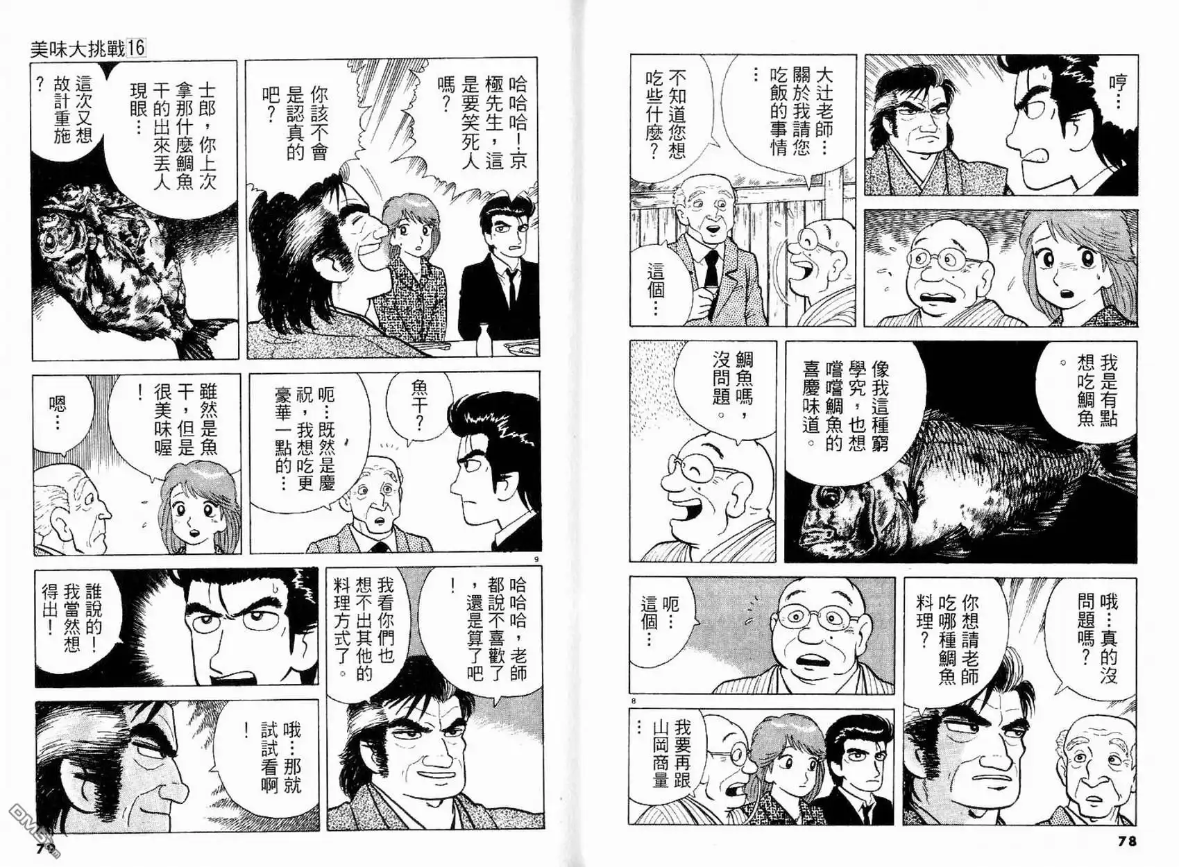 《美味大挑战》第16卷 第40页