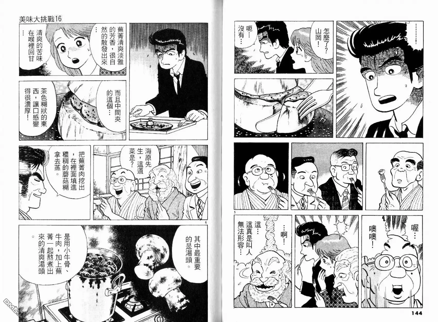 《美味大挑战》第16卷 第74页