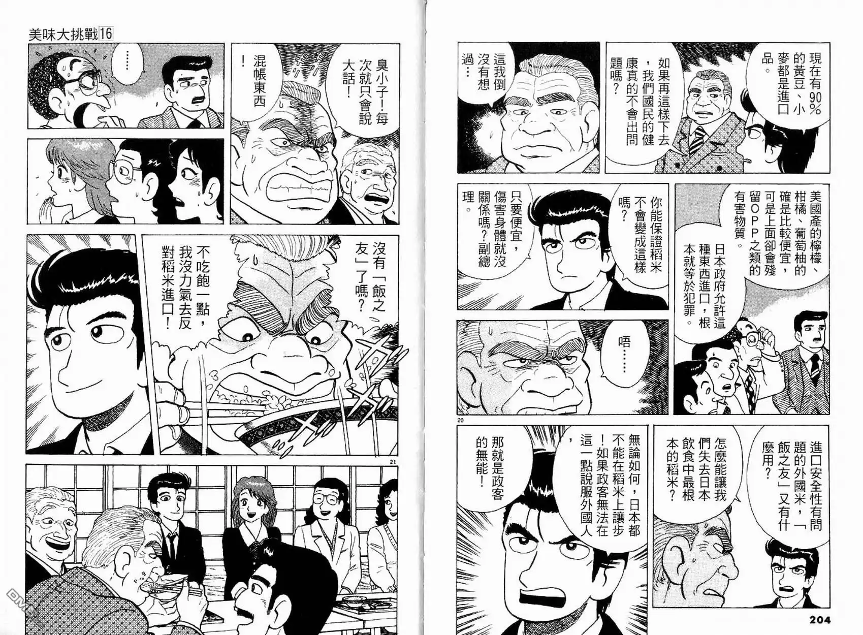 《美味大挑战》第16卷 第104页