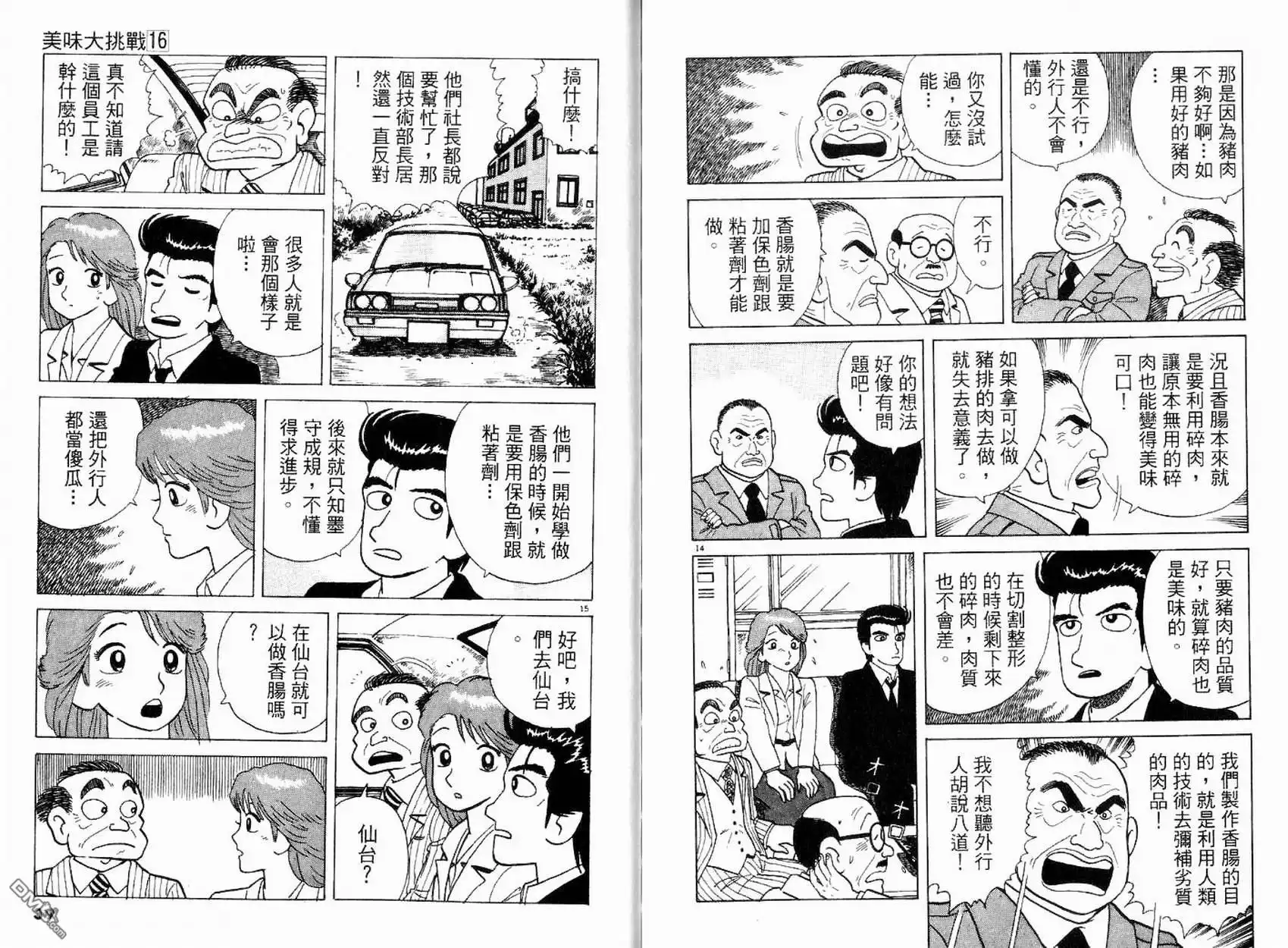 《美味大挑战》第16卷 第23页